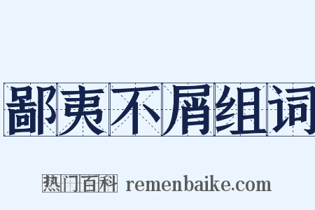 鄙夷不屑组词是什么意思的图片